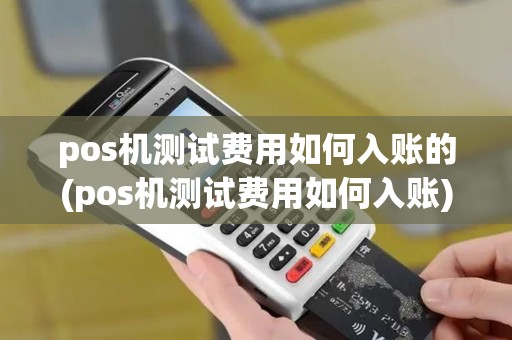 pos机测试费用如何入账的(pos机测试费用如何入账)