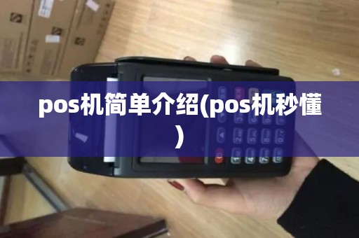 pos机简单介绍(pos机秒懂)