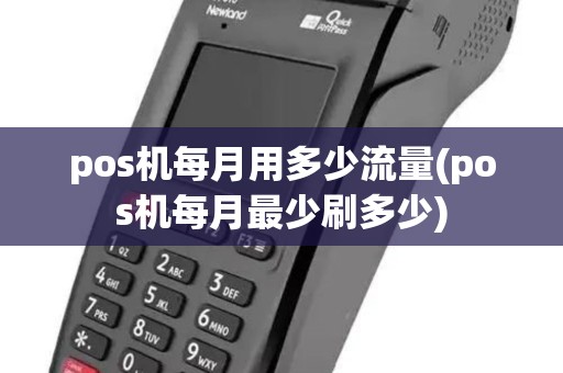 pos机每月用多少流量(pos机每月最少刷多少)