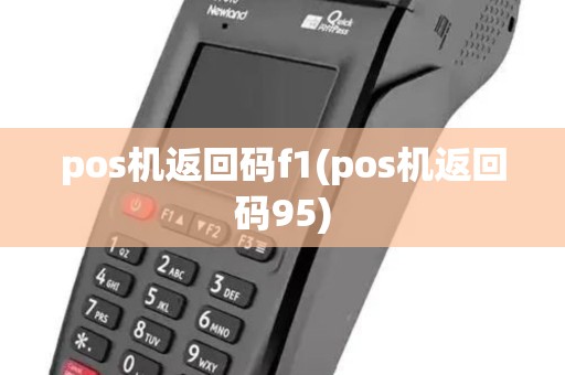 pos机返回码f1(pos机返回码95)