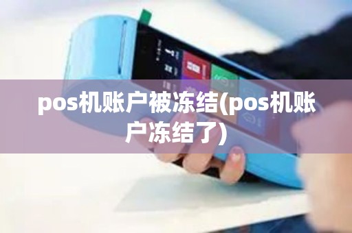 pos机账户被冻结(pos机账户冻结了)