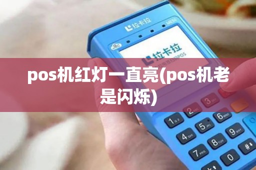 pos机红灯一直亮(pos机老是闪烁)