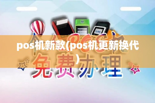 pos机新款(pos机更新换代)