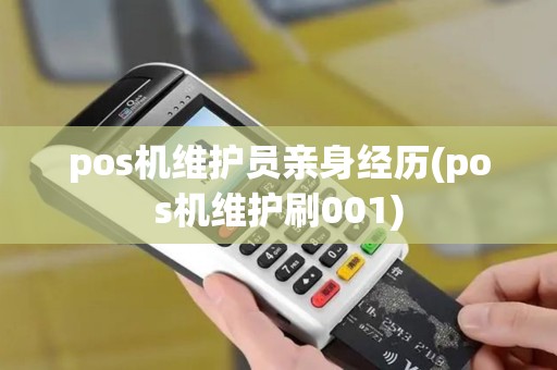 pos机维护员亲身经历(pos机维护刷001)