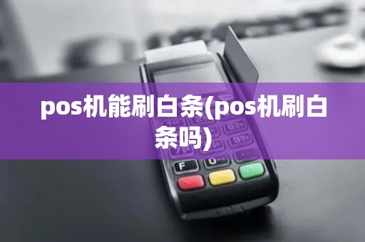 pos机能刷白条(pos机刷白条吗)