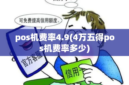 pos机费率4.9(4万五得pos机费率多少)