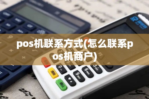 pos机联系方式(怎么联系pos机商户)