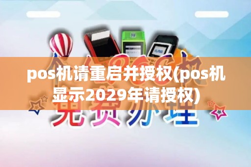 pos机请重启并授权(pos机显示2029年请授权)