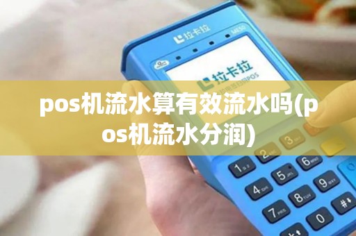 pos机流水算有效流水吗(pos机流水分润)