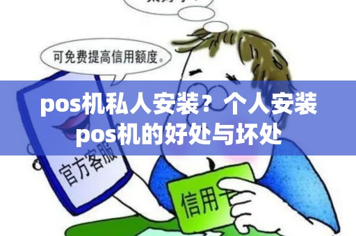 pos机私人安装？个人安装pos机的好处与坏处