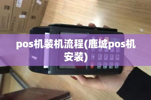 pos机装机流程(鹿城pos机安装)