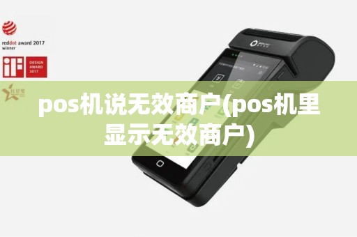 pos机说无效商户(pos机里显示无效商户)