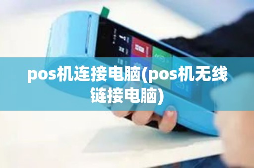 pos机连接电脑(pos机无线链接电脑)