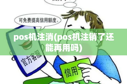 pos机注消(pos机注销了还能再用吗)