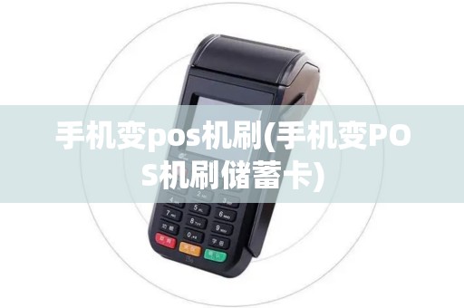 手机变pos机刷(手机变POS机刷储蓄卡)
