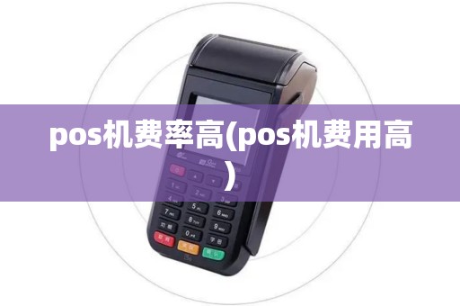 pos机费率高(pos机费用高)