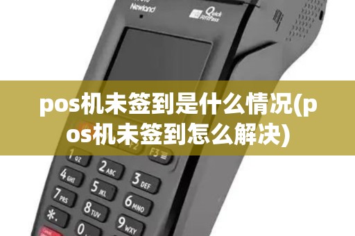 pos机未签到是什么情况(pos机未签到怎么解决)