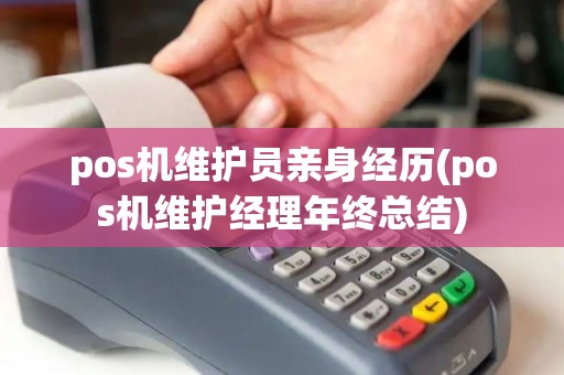 pos机维护员亲身经历(pos机维护经理年终总结)