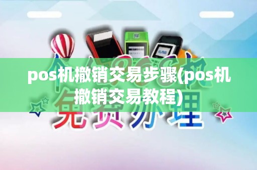 pos机撤销交易步骤(pos机撤销交易教程)