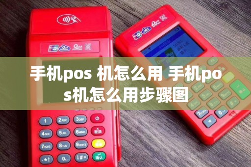 手机pos 机怎么用 手机pos机怎么用步骤图