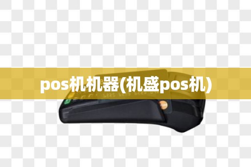 pos机机器(机盛pos机)