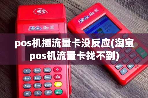 pos机插流量卡没反应(淘宝pos机流量卡找不到)