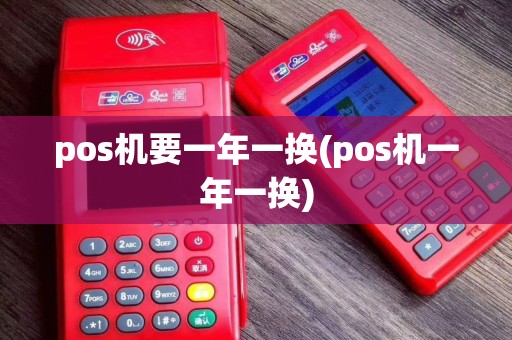 pos机要一年一换(pos机一年一换)