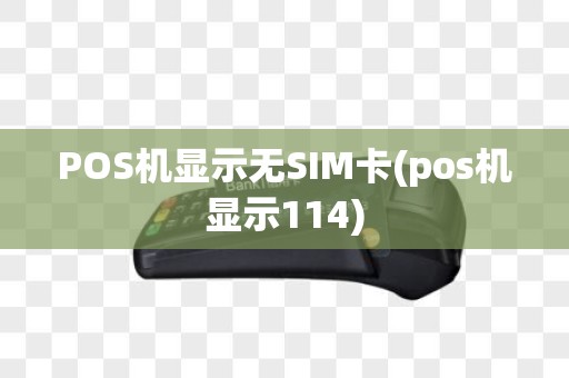 POS机显示无SIM卡(pos机显示114)
