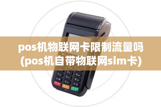 pos机物联网卡限制流量吗(pos机自带物联网sim卡)