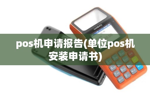pos机申请报告(单位pos机安装申请书)