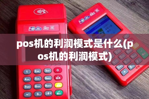 pos机的利润模式是什么(pos机的利润模式)