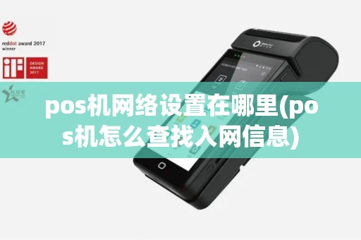 pos机网络设置在哪里(pos机怎么查找入网信息)
