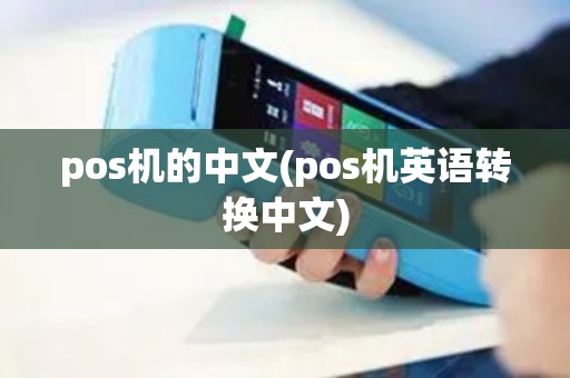 pos机的中文(pos机英语转换中文)