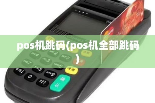 pos机跳码(pos机全部跳码)