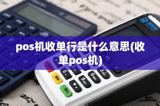 pos机收单行是什么意思(收单pos机)
