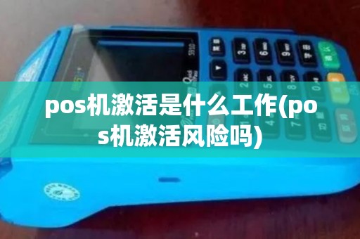 pos机激活是什么工作(pos机激活风险吗)