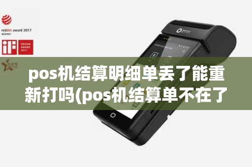 pos机结算明细单丢了能重新打吗(pos机结算单不在了)