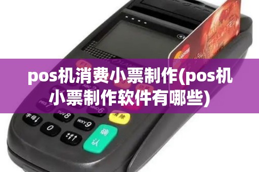 pos机消费小票制作(pos机小票制作软件有哪些)