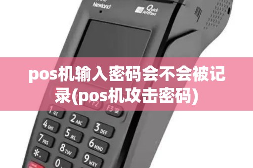 pos机输入密码会不会被记录(pos机攻击密码)