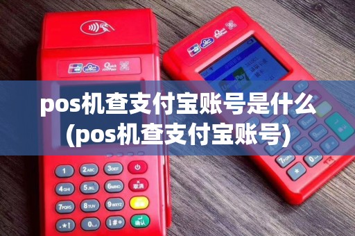 pos机查支付宝账号是什么(pos机查支付宝账号) pos机查支付宝账号是什么(pos机查支付宝账号)