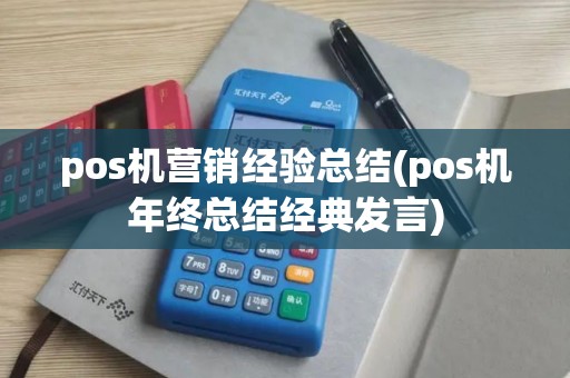 pos机营销经验总结(pos机年终总结经典发言)