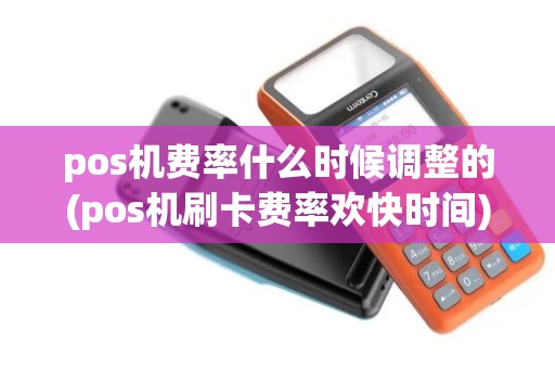 pos机费率什么时候调整的(pos机刷卡费率欢快时间)