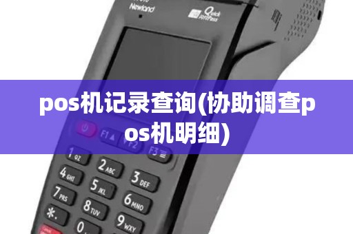 pos机记录查询(协助调查pos机明细)