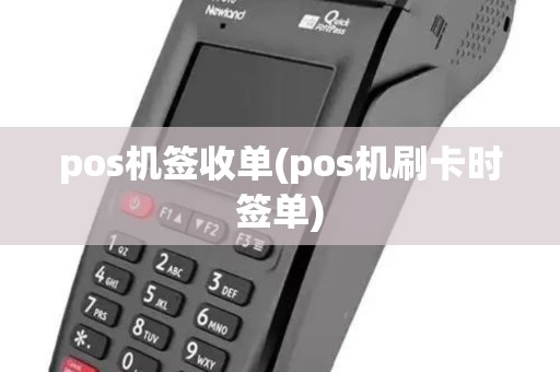 pos机签收单(pos机刷卡时签单)