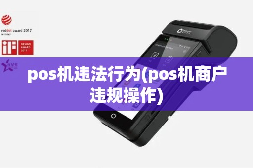 pos机违法行为(pos机商户违规操作)