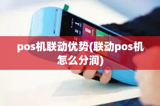 pos机联动优势(联动pos机怎么分润)