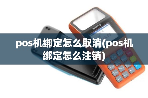 pos机绑定怎么取消(pos机绑定怎么注销)