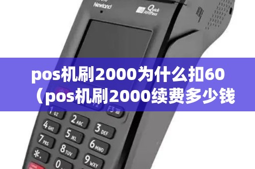 pos机刷2000为什么扣60（pos机刷2000续费多少钱）