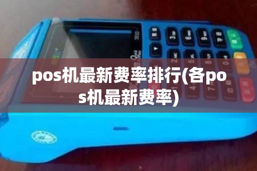 pos机最新费率排行(各pos机最新费率)