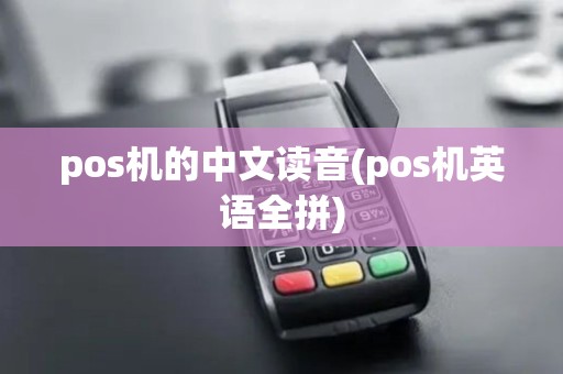 pos机的中文读音(pos机英语全拼)
